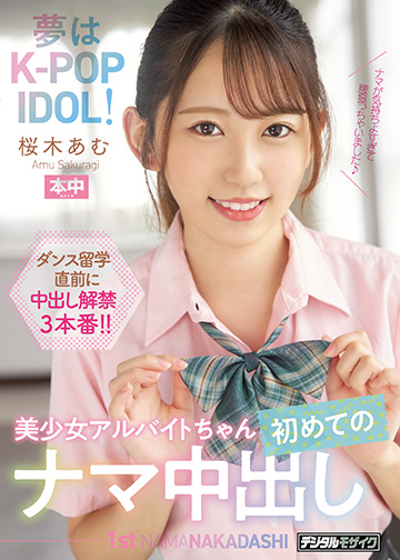 夢はK-POP IDOL!美少女アルバイトちゃん初めてのナマ中出し