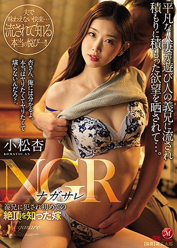 NGR -ナガサレ- 義兄に犯され初めての絶頂を知った嫁