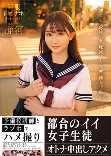 予備校講師とラブホでハメ撮り 都合のイイ女子生徒オトナ中出しアクメ