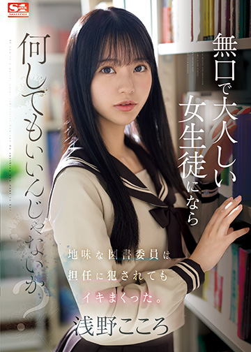 無口で大人しい女生徒になら何してもいいんじゃないか?地味な図書委員は担任に犯されてもイキまくった。