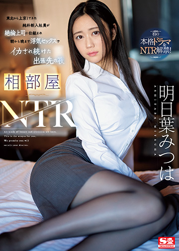 相部屋NTR 東北から上京してきた純朴新入社員が絶倫上司に仕組まれ朝から晩まで浮気セックスでイカされ続けた出張先の夜