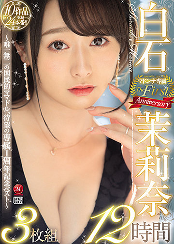 白石茉莉奈 マドンナ専属 The First Anniversary 3枚組12時間 ~唯一無二の国民的ママドル、待望の専属1周年記念ベスト~