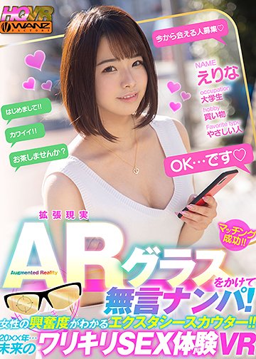 AR(拡張現実)グラスをかけて無言ナンパ!女性の興奮度がわかるエクスタシースカウター!!20××年…未来のワリキリSEX体験VR!!