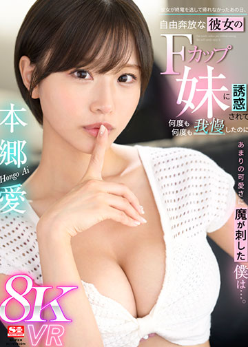 彼女が終電を逃して帰れなかったあの日、自由奔放な彼女のFカップ妹に誘惑されて何度も何度も我慢したのにあまりの可愛さに魔が刺した僕は…。