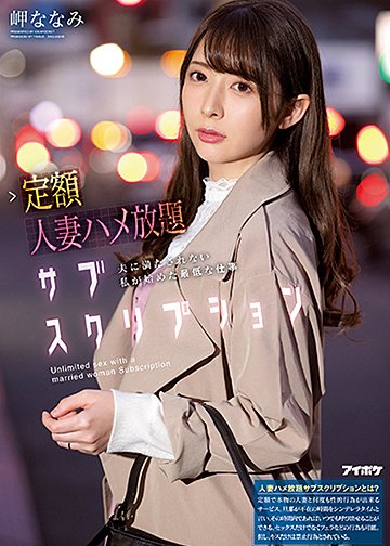 定額人妻ハメ放題サブスクリプション 夫に満たされない私が始めた最低な仕事