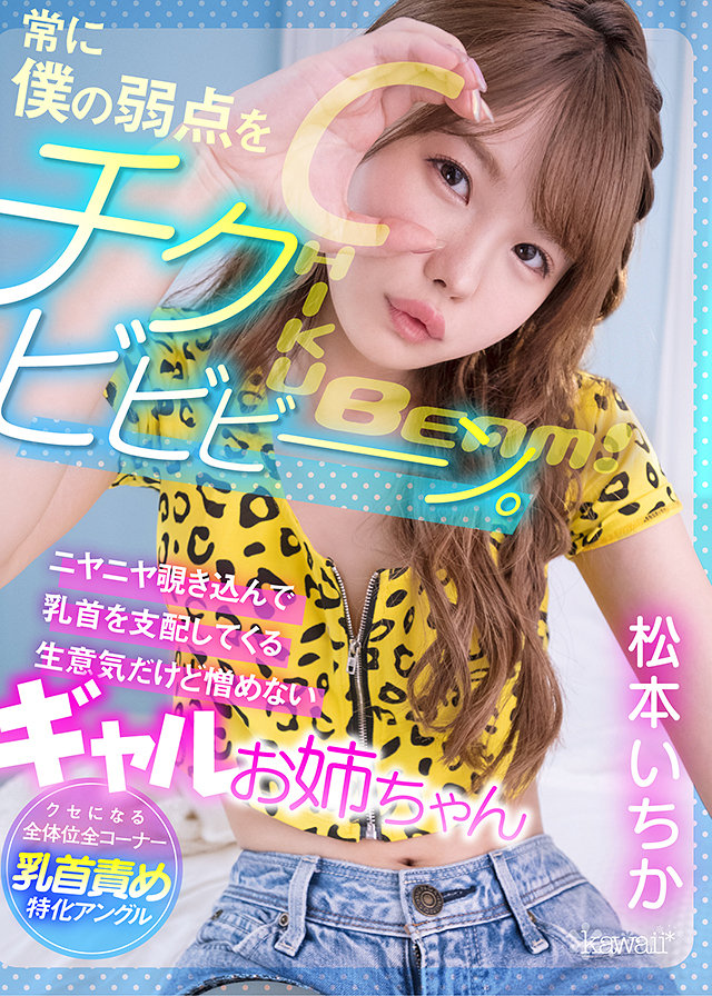 常に僕の弱点をチクビビビーン。ニヤニヤ覗き込んで乳首を支配してくる生意気だけど憎めないギャルお姉ちゃん
