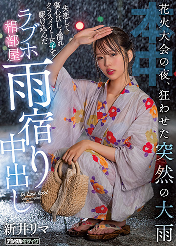 花火大会の夜、狂わせた突然の大雨 失恋して傷心びしょ濡れクラスメイト女子と駆け込んだラブホ相部屋雨宿り中出し