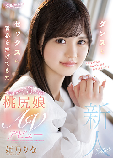 ダンスとセックスに青春を捧げてきた岡山弁がキュートなノリノリ桃尻娘AVデビュー