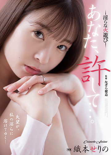 あなた、許して…。 淫らな火遊び