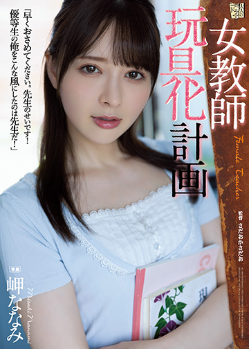 女教師玩具化計画