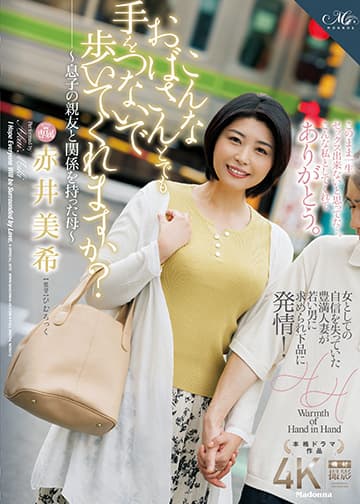 こんなおばさんとでも手をつないで歩いてくれますか?~息子の親友と関係を持った母~