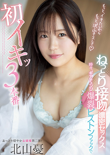 ねっとり接吻濃密セックス 時々、ギアチェンジ爆裂ピストンファックで初イキッ3本番