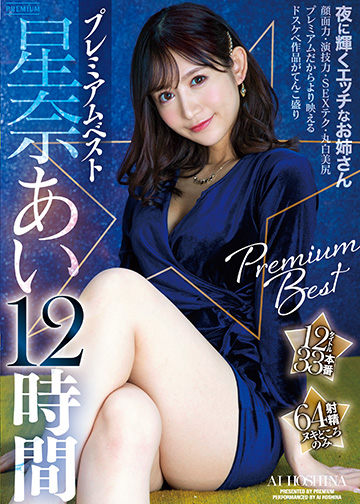 星奈あい プレミアム 12時間ベスト 12タイトル33本番