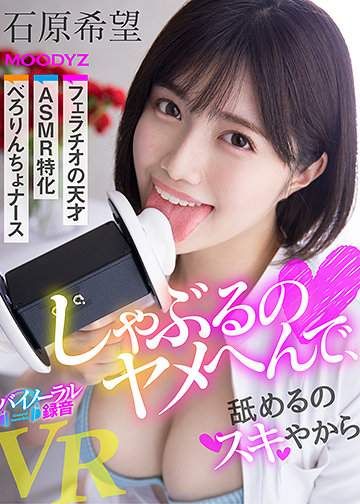 しゃぶるのヤメへんで、舐めるのスキやから フェラチオの天才 ASMR特化 べろりんちょナースVR