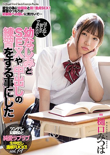 はじめて彼女ができたので幼なじみとSEXや中出しの練習をする事にした
