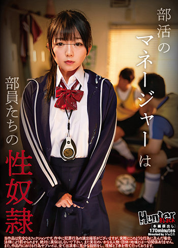 部活のマネージャーは部員たちの性奴隷