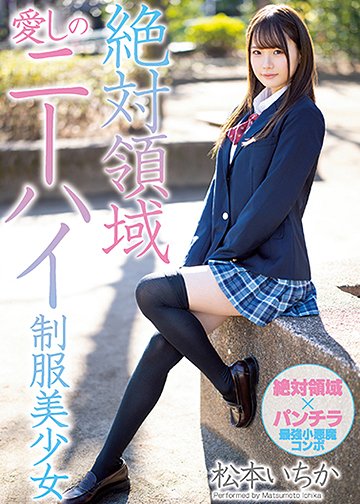絶対領域愛しのニーハイ制服美少女