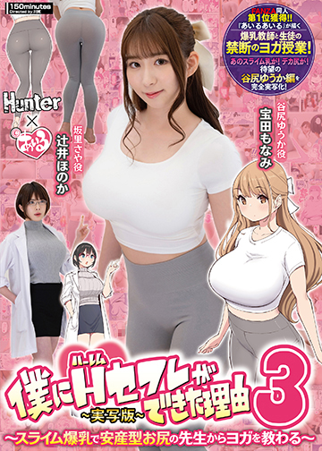 僕にハーレムセフレができた理由3 スライム爆乳で安産型お尻の先生からヨガを教わる-実写版-