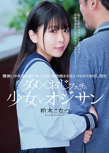 ダメ×おじフェチの少女とオジサン 職無し中年男の家にやってきた世話焼き少女とベロキス中出し淫交