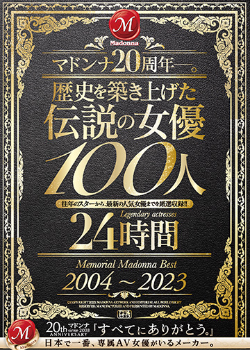 マドンナ20周年―。歴史を築き上げた伝説の女優100人24時間 Memorial Madonna Best 2004~2023