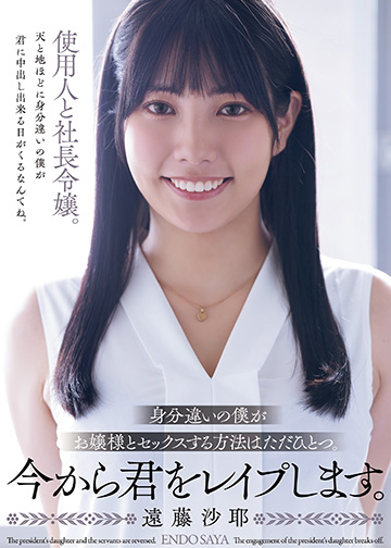 身分違いの僕がお嬢様とセックスする方法はただひとつ。 今から君をレイプします。