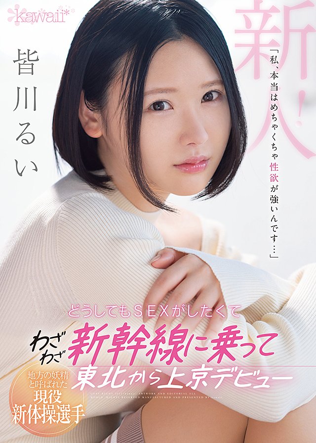 地方の妖精と呼ばれた現役新体操選手 「私、本当はめちゃくちゃ性欲が強いんです…」どうしてもSEXがしたくてわざわざ新幹線に乗って東北から上京デビュー