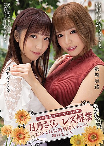 レズ解禁なのに汁だらけ 月乃さくら レズ解禁 初めては浜崎真緒ちゃんに捧げました