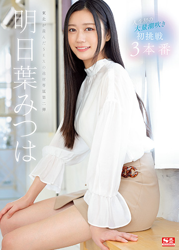 人生初の大量潮吹き 明日葉みつは初挑戦3本番