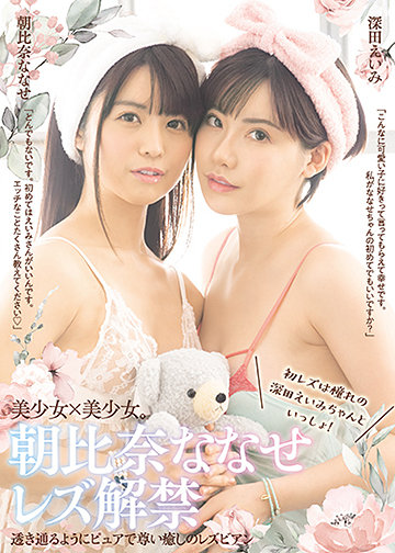 朝比奈ななせレズ解禁 初レズは憧れの深田えいみちゃんといっしょ!