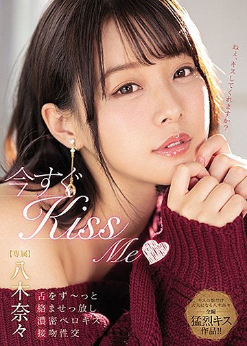 今すぐKissMe舌をず~っと絡ませっ放し濃密ベロキス接吻性交