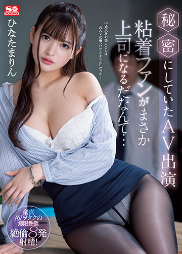 秘密にしていたAV出演 粘着ファンがまさか上司になるだなんて…