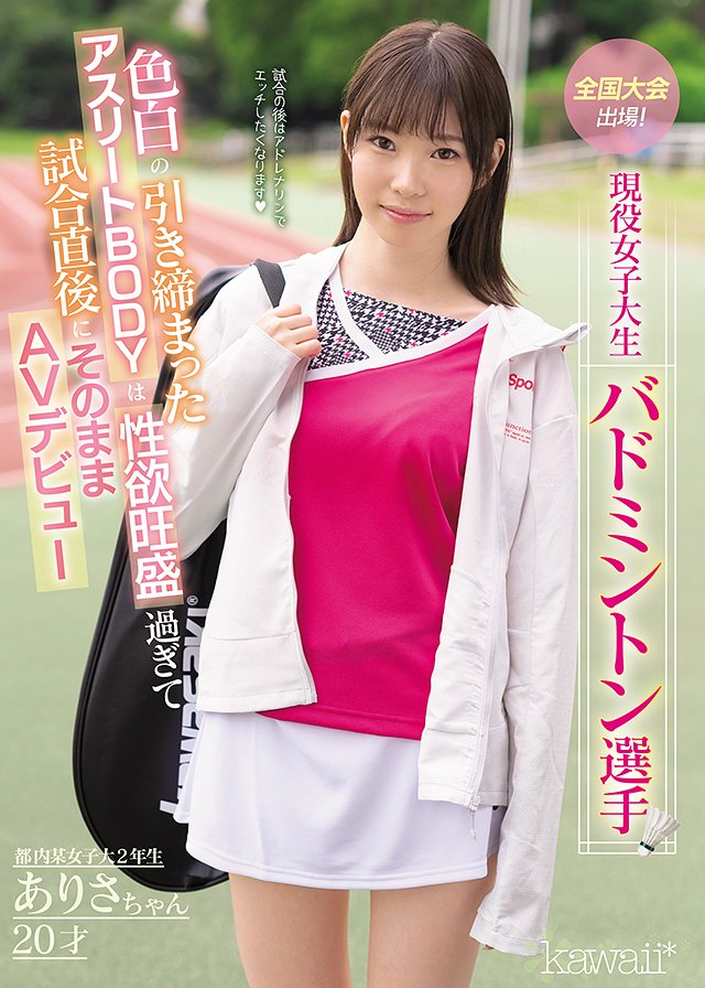 全国大会出場!現役女子大生バドミントン選手ありさちゃん20才 色白の引き締まったアスリートBODYは性欲旺盛過ぎて試合直後にそのままAVデビュー