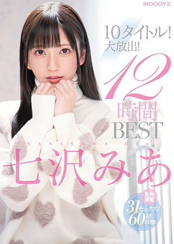 七沢みあ10タイトル!大放出!12時間 BEST