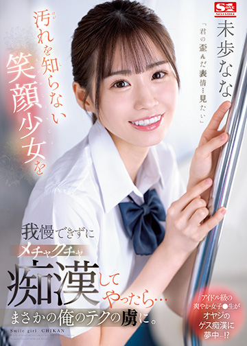 汚れを知らない笑顔少女を我慢できずにメチャクチャ痴漢してやったら… まさかの俺のテクの虜に。