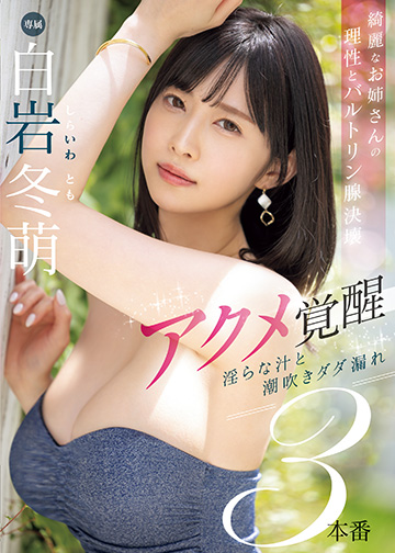 綺麗なお姉さんの理性とバルトリン腺決壊 アクメ覚醒 淫らな汁と潮吹きダダ漏れ3本番
