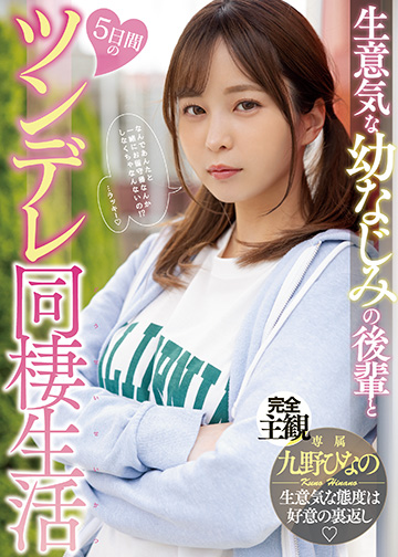 生意気な幼なじみの後輩と5日間のツンデレ同棲生活
