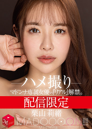 配信限定 マドンナ専属女優の『リアル』解禁。 MADOOOON!!!! 栗山莉緒 ハメ撮り