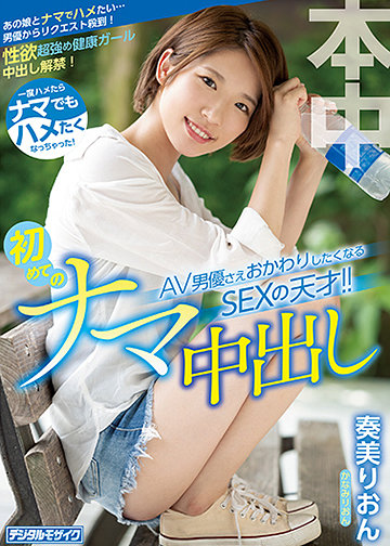 一度ハメたらナマでもハメたくなっちゃった! AV男優さえおかわりしたくなるSEXの天才!!初めてのナマ中出し