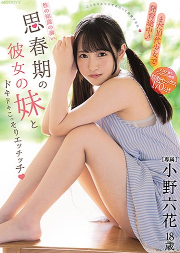 まだ10代少女で発育途中!性の知識の薄い思春期の彼女の妹とドキドキこっそりエッチッチ