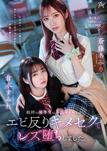 純粋な優等生は不良ギャルとのエビ反りキメセクでレズ堕ちしました。