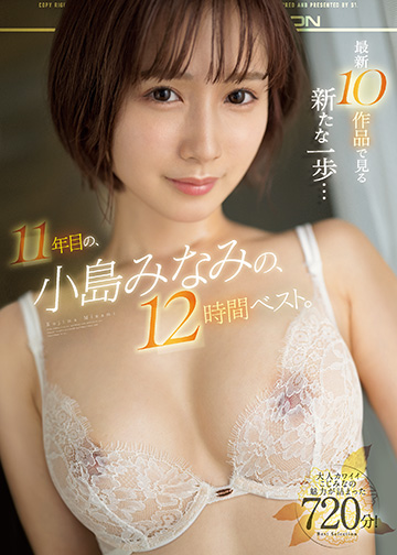最新10作品で見る新たな一歩…11年目の、小島みなみの、12時間ベスト。