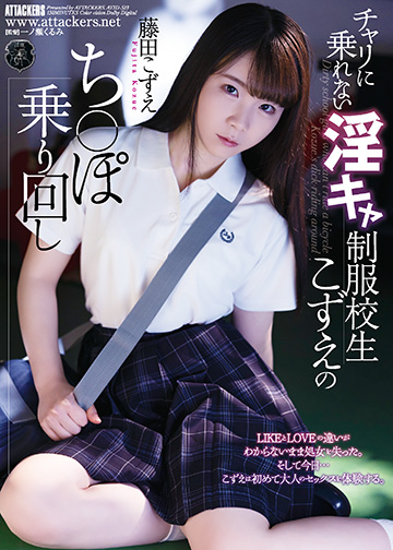 チャリに乗れない淫キャ制服校生こずえのち〇ぽ乗り回し