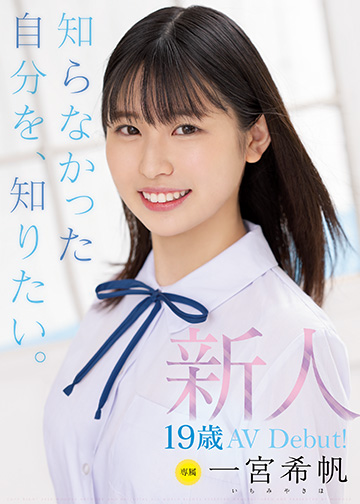 新人 専属19歳AVDebut! 一宮希帆 知らなかった自分を、知りたい。