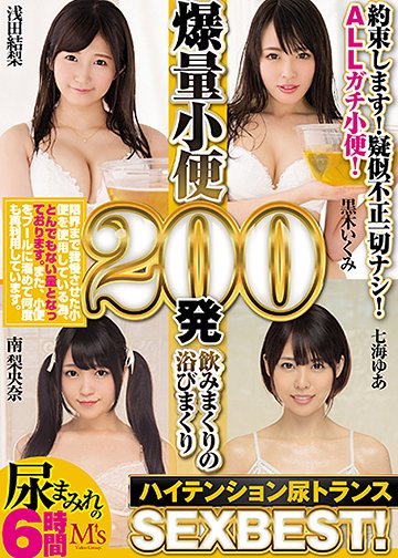 爆量小便200発飲みまくりの浴びまくりハイテンション尿トランスSEXBEST!