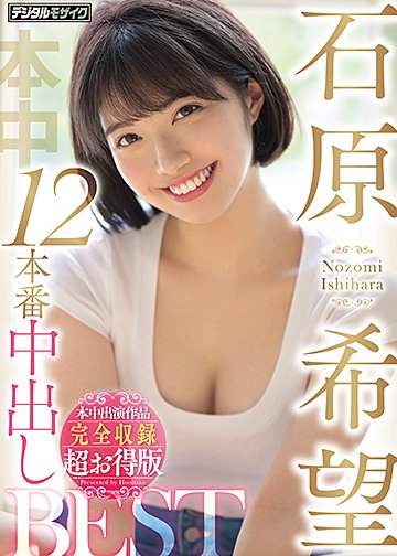 石原希望12本番中出しBEST本中出演作品完全収録超お得版