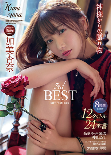 神様からの贈り物 加美杏奈 3rd BEST 12タイトル24本番8時間