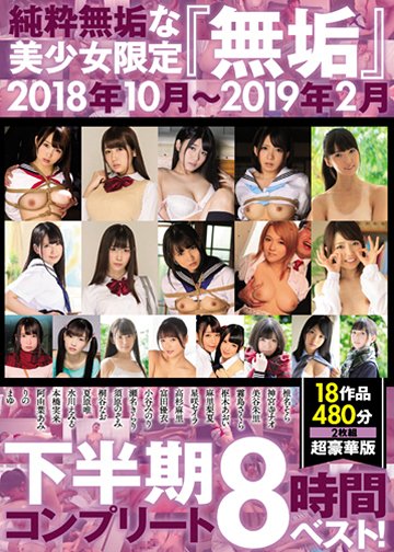 純粋無垢な美少女限定 『無垢』 2018年10月~2019年2月 下半期コンプリート8時間ベスト!