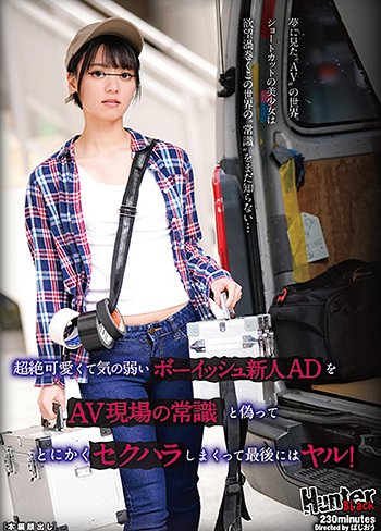 超絶可愛くて気の弱いボーイッシュ新人ADをAV現場の常識と偽ってとにかくセクハラしまくって最後にはヤル!
