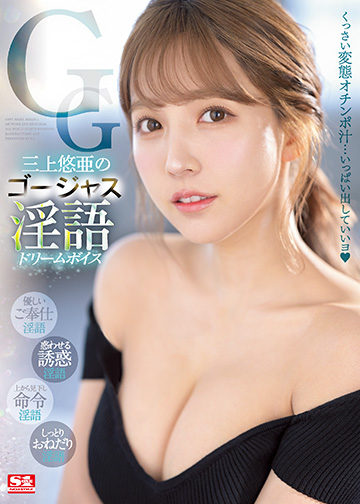 三上悠亜のゴージャス淫語 ドリームボイス