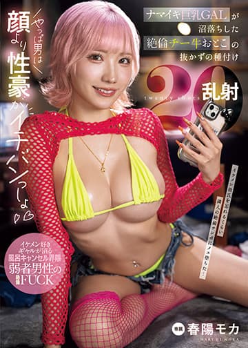 ナマイキ巨乳GALが沼落ちした絶倫チー牛おとこの抜かずの種付け20乱射